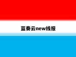 蓝奏云new线报