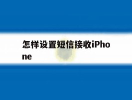 怎样设置短信接收iPhone