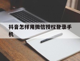 抖音怎样用微信授权登录手机