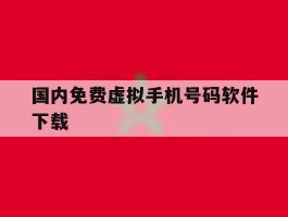 国内免费虚拟手机号码软件下载