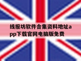 线报坊软件合集资料地址app下载官网电脑版免费的简单介绍
