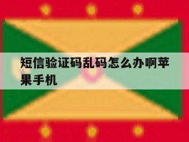 短信验证码乱码怎么办啊苹果手机