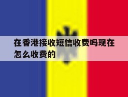 在香港接收短信收费吗现在怎么收费的