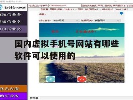 国内虚拟手机号网站有哪些软件可以使用的的简单介绍