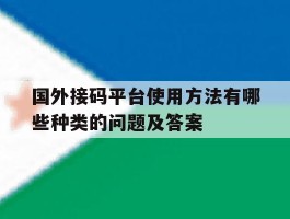 国外接码平台使用方法有哪些种类的问题及答案的简单介绍