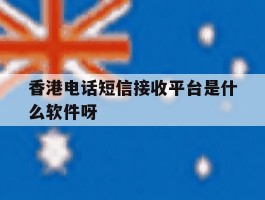 关于香港电话短信接收平台是什么软件呀的信息