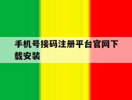 手机号接码注册平台官网下载安装