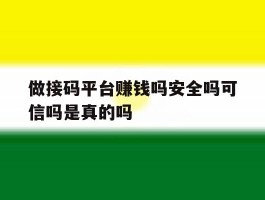 做接码平台赚钱吗安全吗可信吗是真的吗