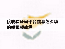 接收验证码平台信息怎么填的呢视频教程的简单介绍