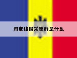 淘宝线报采集群是什么