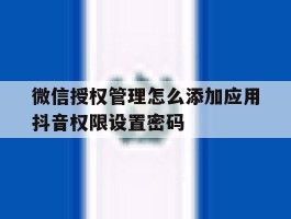 微信授权管理怎么添加应用抖音权限设置密码