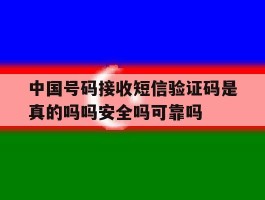 中国号码接收短信验证码是真的吗吗安全吗可靠吗的简单介绍