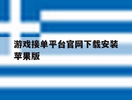 游戏接单平台官网下载安装苹果版