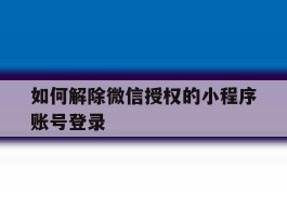 如何解除微信授权的小程序账号登录