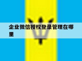 企业微信授权登录管理在哪里