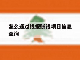 怎么通过线报赚钱项目信息查询