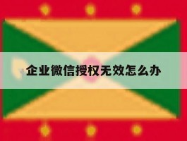 企业微信授权无效怎么办