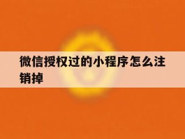 微信授权过的小程序怎么注销掉