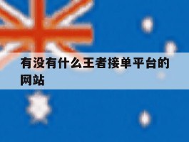 有没有什么王者接单平台的网站
