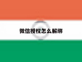 微信授权怎么解绑
