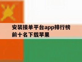 安装接单平台app排行榜前十名下载苹果