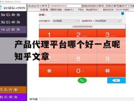 产品代理平台哪个好一点呢知乎文章的简单介绍