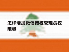 怎样增加微信授权管理员权限呢