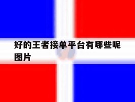 好的王者接单平台有哪些呢图片
