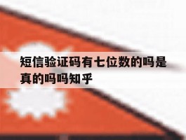短信验证码有七位数的吗是真的吗吗知乎