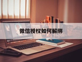 微信授权如何解绑