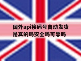 国外api接码号自动发货是真的吗安全吗可靠吗的简单介绍