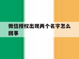 微信授权出现两个名字怎么回事