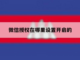 微信授权在哪里设置开启的