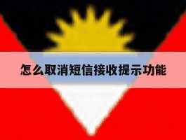 怎么取消短信接收提示功能