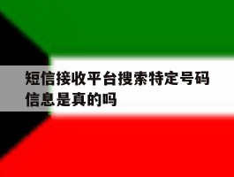 短信接收平台搜索特定号码信息是真的吗