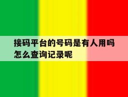 接码平台的号码是有人用吗怎么查询记录呢的简单介绍
