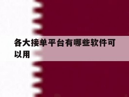 各大接单平台有哪些软件可以用