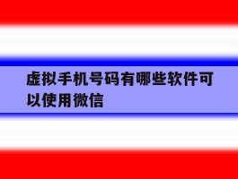 虚拟手机号码有哪些软件可以使用微信