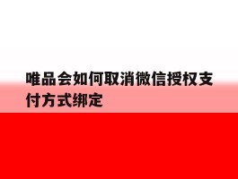 唯品会如何取消微信授权支付方式绑定