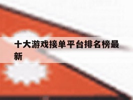 十大游戏接单平台排名榜最新