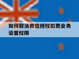 如何取消微信授权扣费业务设置权限
