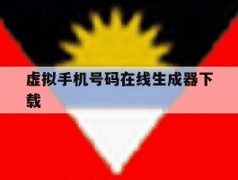 虚拟手机号码在线生成器下载