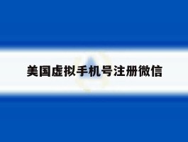 美国虚拟手机号注册微信