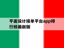 平面设计接单平台app排行榜最新版