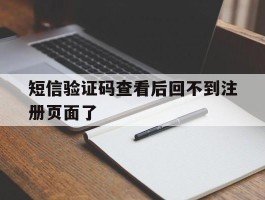 短信验证码查看后回不到注册页面了