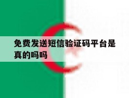 免费发送短信验证码平台是真的吗吗