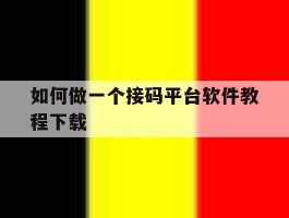 如何做一个接码平台软件教程下载