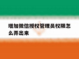 增加微信授权管理员权限怎么弄出来