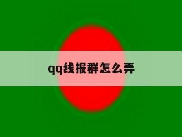 qq线报群怎么弄