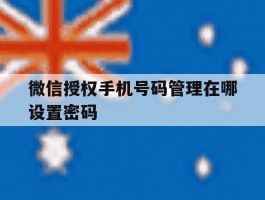 微信授权手机号码管理在哪设置密码